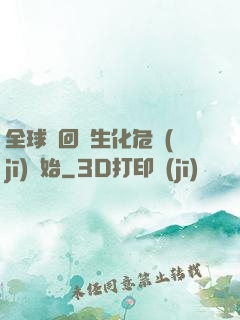 全球輪回從生化危機(jī)開始