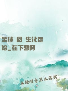 全球輪回從生化危機開始