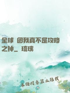 全球輪回我真不是攻略之神
