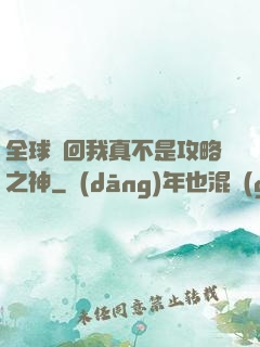 全球輪回我真不是攻略之神