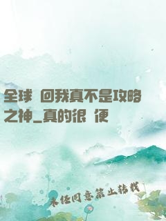 全球輪回我真不是攻略之神