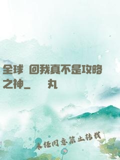 全球輪回我真不是攻略之神