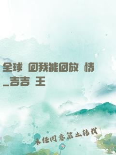 全球輪回我能回放劇情