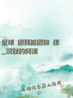 全球輪回我能回放劇情