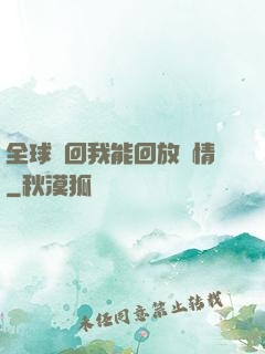 全球輪回我能回放劇情
