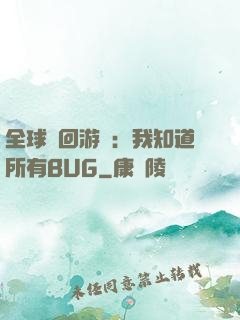 全球輪回游戲：我知道所有BUG