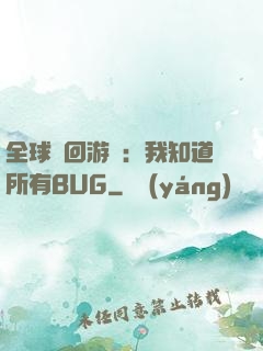 全球輪回游戲：我知道所有BUG