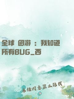 全球輪回游戲：我知道所有BUG