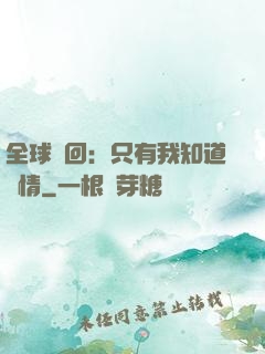 全球輪回：只有我知道劇情