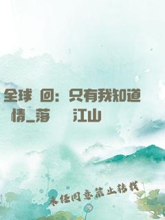 全球輪回：只有我知道劇情