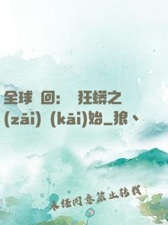 全球輪回：從狂蟒之災(zāi)開(kāi)始