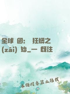 全球輪回：從狂蟒之災(zāi)開始
