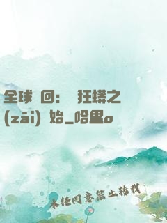 全球輪回：從狂蟒之災(zāi)開始