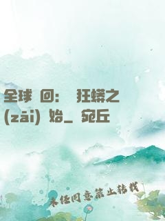全球輪回：從狂蟒之災(zāi)開始