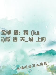 全球輪回：我開(kāi)局劇透諸天