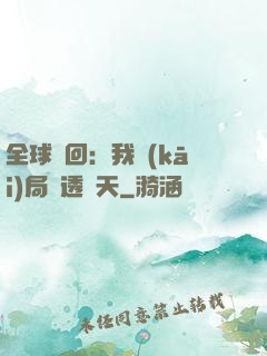 全球輪回：我開(kāi)局劇透諸天