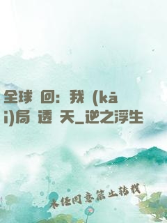 全球輪回：我開(kāi)局劇透諸天
