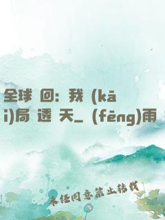 全球輪回：我開(kāi)局劇透諸天