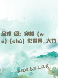 全球輪回：穿梭無(wú)數(shù)電影世界