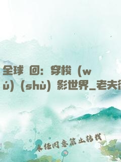 全球輪回：穿梭無(wú)數(shù)電影世界