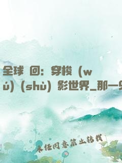 全球輪回：穿梭無(wú)數(shù)電影世界