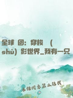 全球輪回：穿梭無數(shù)電影世界