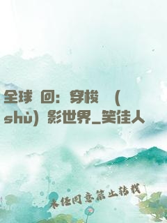 全球輪回：穿梭無數(shù)電影世界