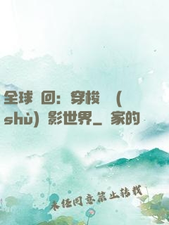全球輪回：穿梭無數(shù)電影世界
