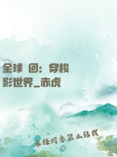 全球輪回：穿梭無數電影世界
