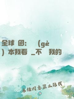 全球輪回：這個(gè)劇本我看過