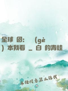 全球輪回：這個(gè)劇本我看過