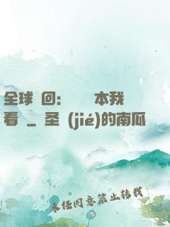 全球輪回：這個劇本我看過