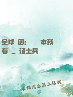 全球輪回：這個劇本我看過