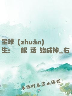 全球轉(zhuǎn)生：從無限復活開始成神