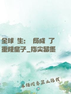 全球轉生：開局成為了重瞳皇子