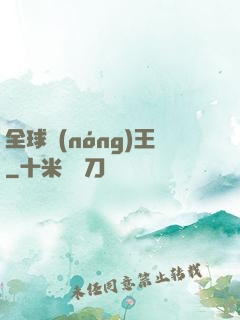 全球農(nóng)王