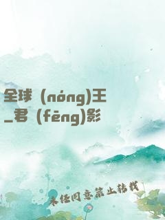 全球農(nóng)王