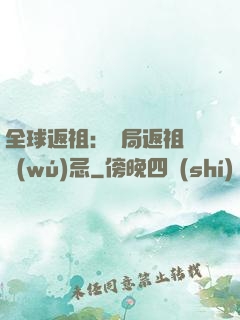 全球返祖：開局返祖張無(wú)忌