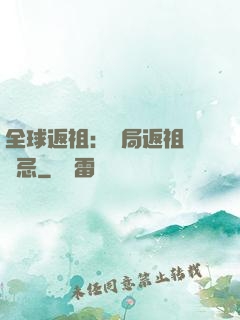 全球返祖：開局返祖張無忌