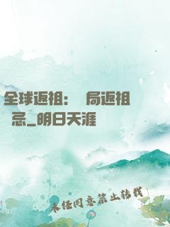 全球返祖：開局返祖張無忌