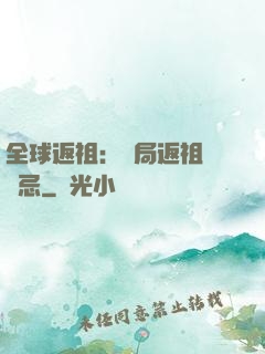 全球返祖：開局返祖張無忌