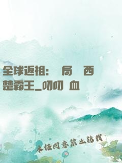 全球返祖：開局選擇西楚霸王