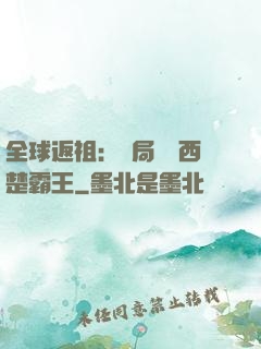 全球返祖：開局選擇西楚霸王