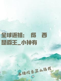 全球返祖：開局選擇西楚霸王