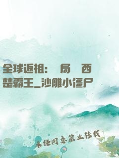 全球返祖：開局選擇西楚霸王