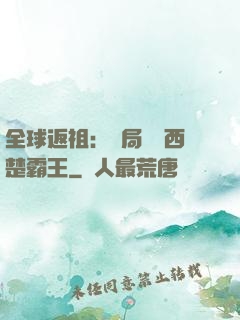 全球返祖：開局選擇西楚霸王