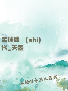 全球迷霧時(shí)代