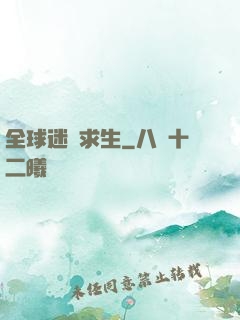 全球迷霧求生