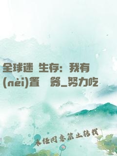全球迷霧生存：我有內(nèi)置編輯器