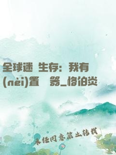 全球迷霧生存：我有內(nèi)置編輯器
